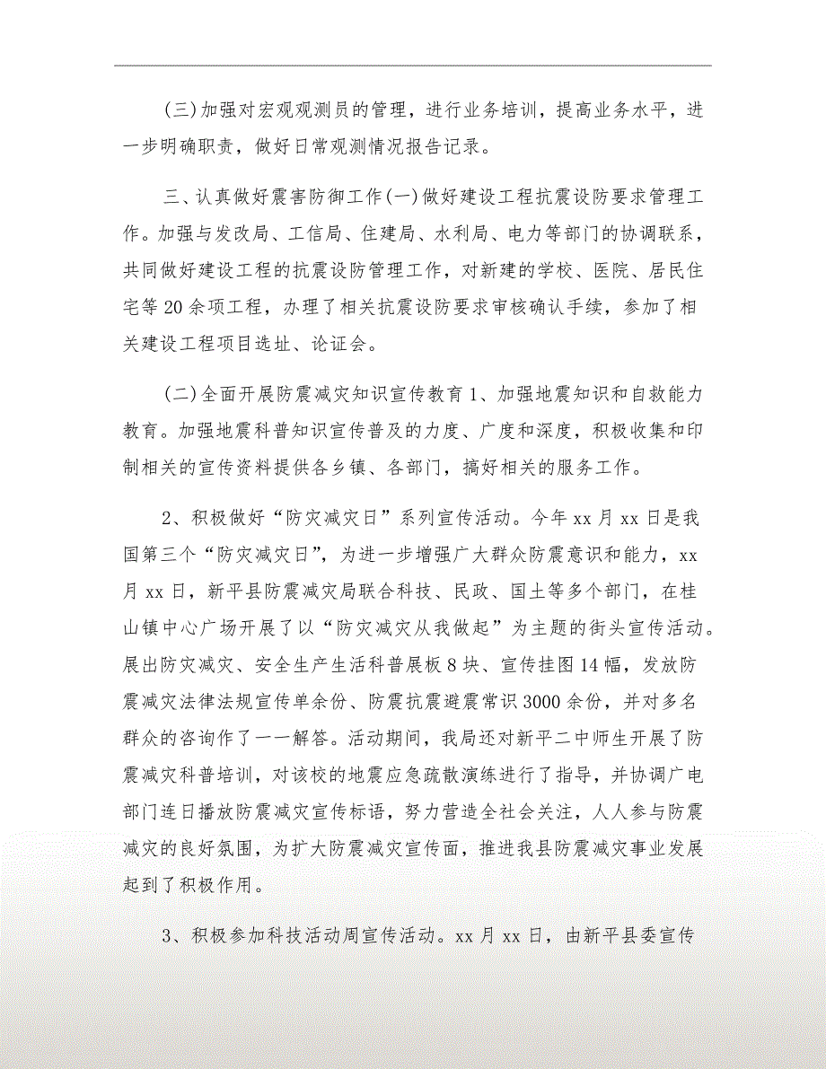 防震减灾局xx年上半年工作总结_第3页