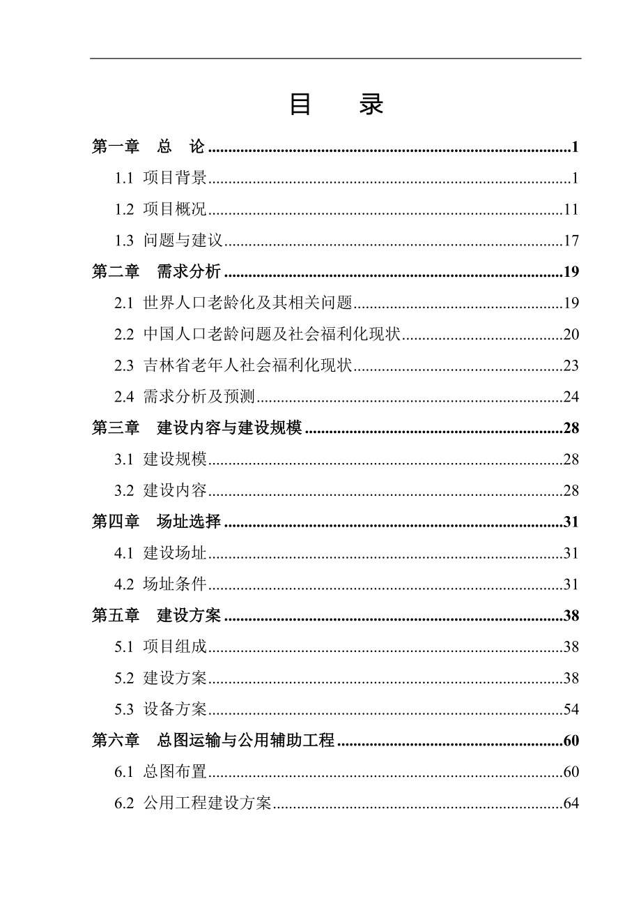 长春世纪爱晚颐养中心建设项目策划建议书.doc_第4页