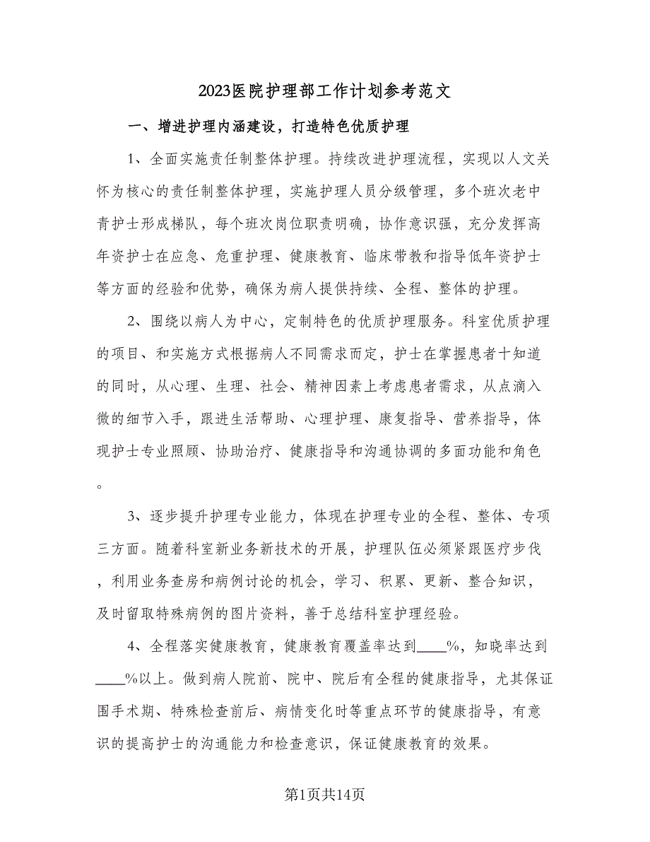 2023医院护理部工作计划参考范文（三篇）.doc_第1页