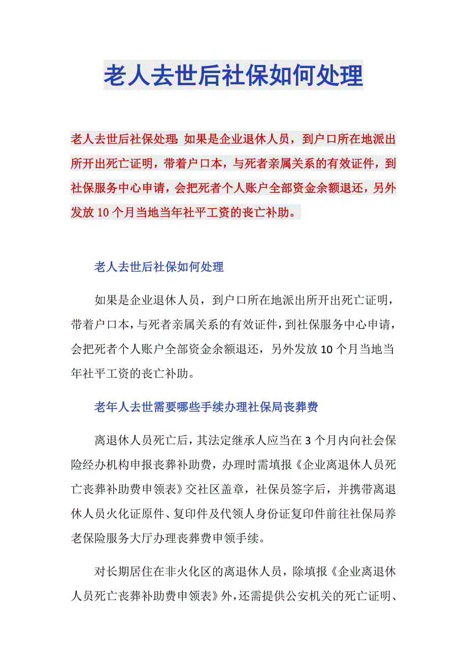 老人去世后社保如何处理_第1页