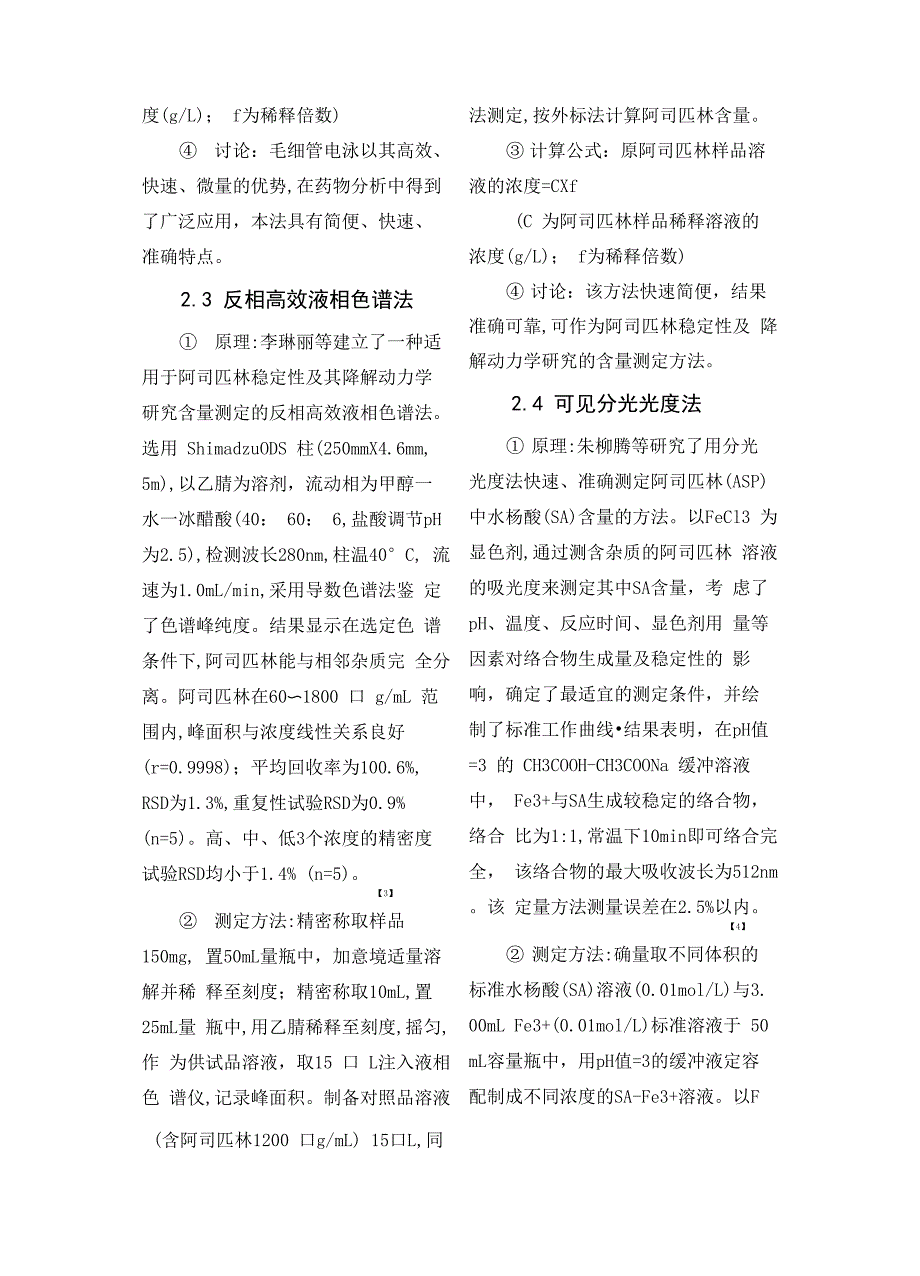 阿司匹林含量测定综述_第3页