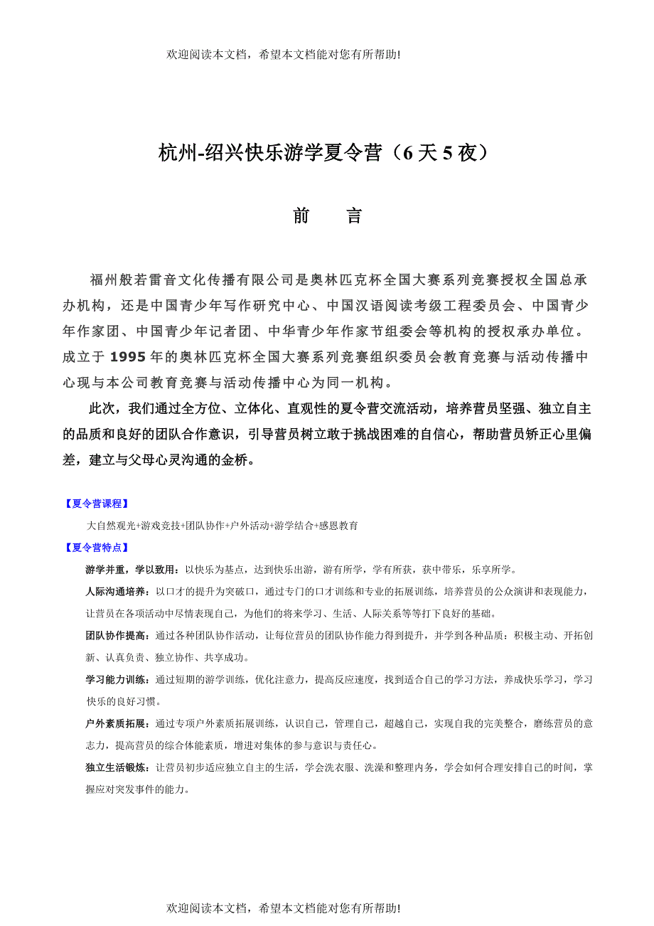 绍兴快乐游学夏令营策划案_第1页