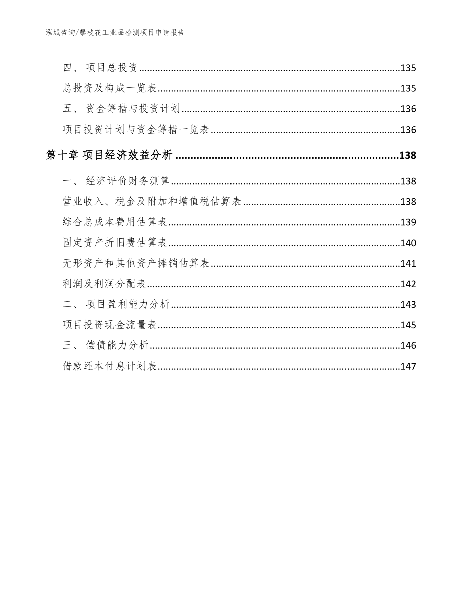 攀枝花工业品检测项目申请报告模板范文_第4页