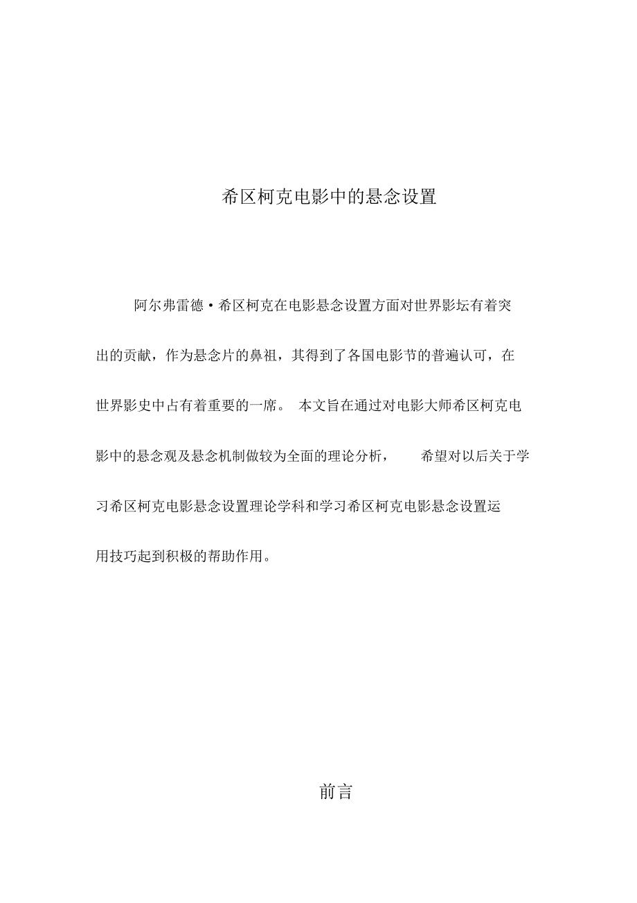 希区柯克电影中的悬念设置_第1页