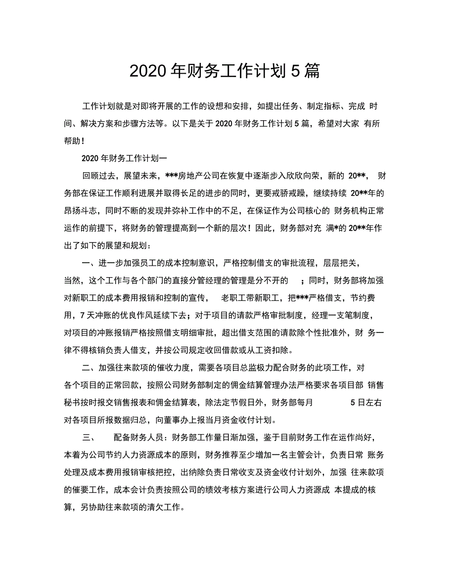 2020年财务工作计划5篇_第1页