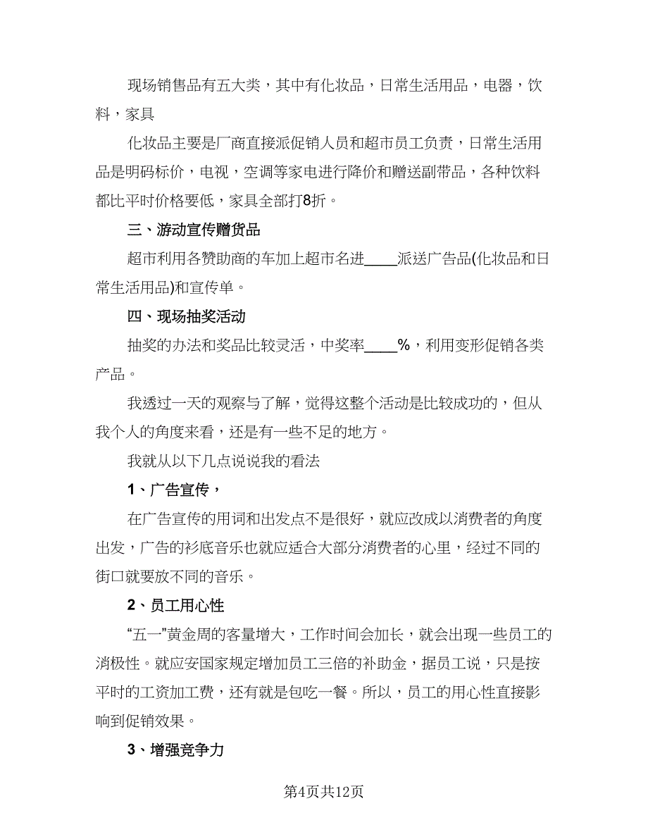 有商场促销的活动总结标准范本（六篇）.doc_第4页