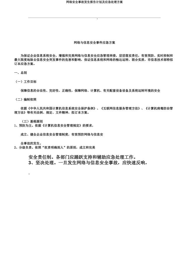 网络安全事故发生报告计划及应急处理方案.doc