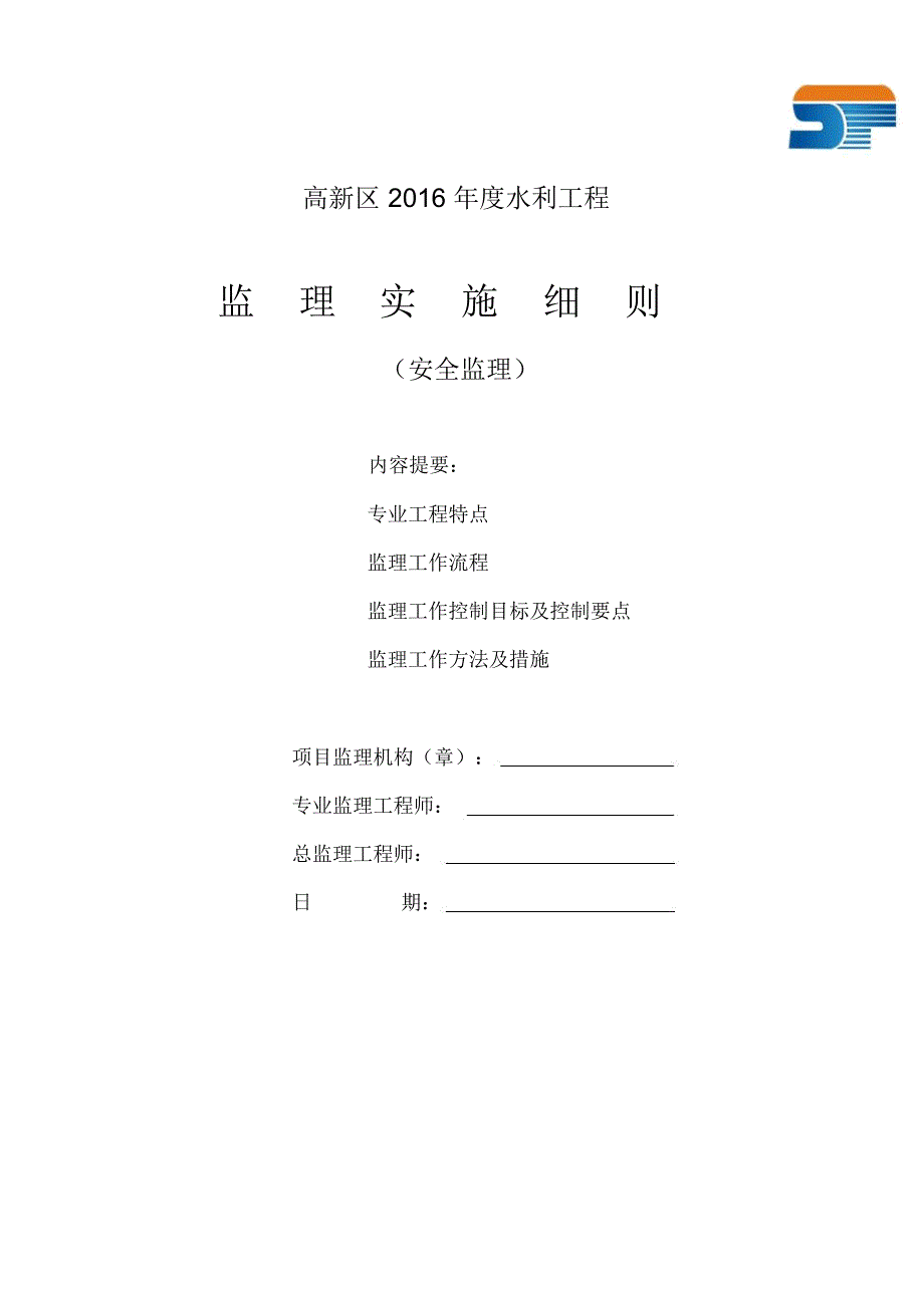 安全监理实施细则_第1页