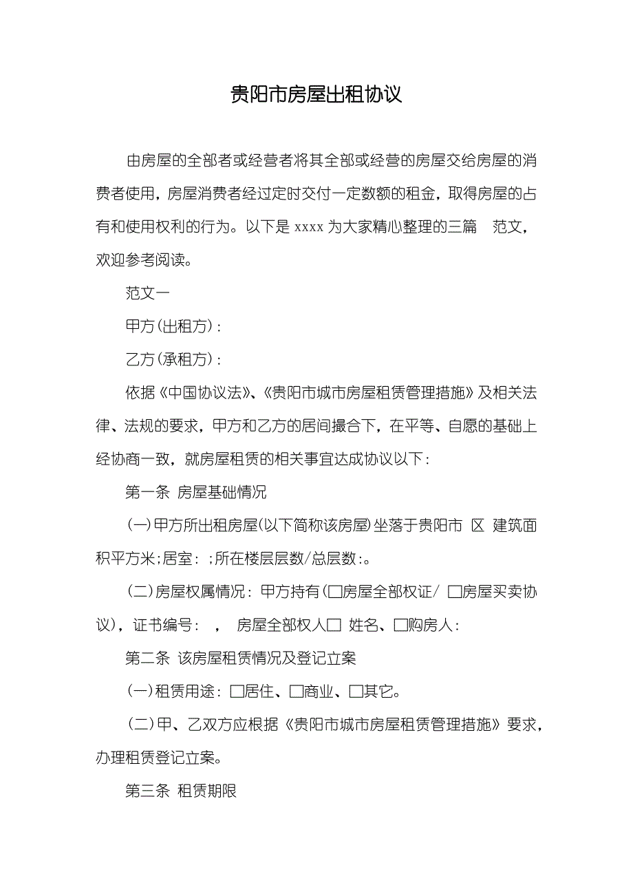 贵阳市房屋出租协议_第1页