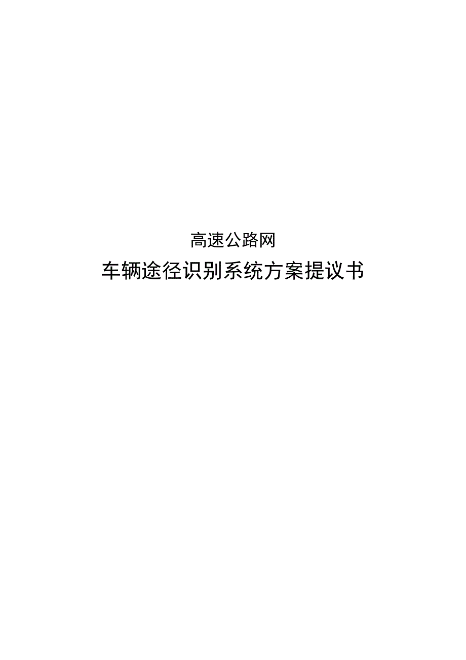 高速公路车辆路径识别系统汇总_第1页