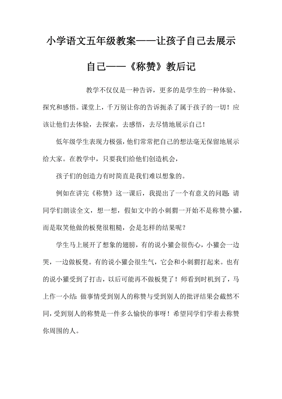 小学语文五年级教案——让孩子自己去展示自己——《称赞》教后记 (2)_第1页