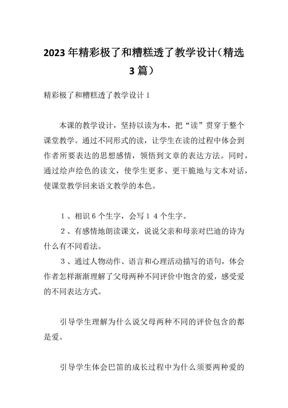 2023年精彩极了和糟糕透了教学设计（精选3篇）_第1页