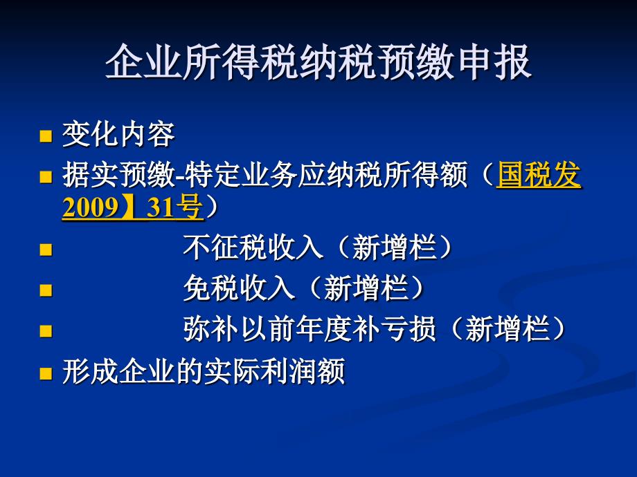 企业所得税策解析_第4页