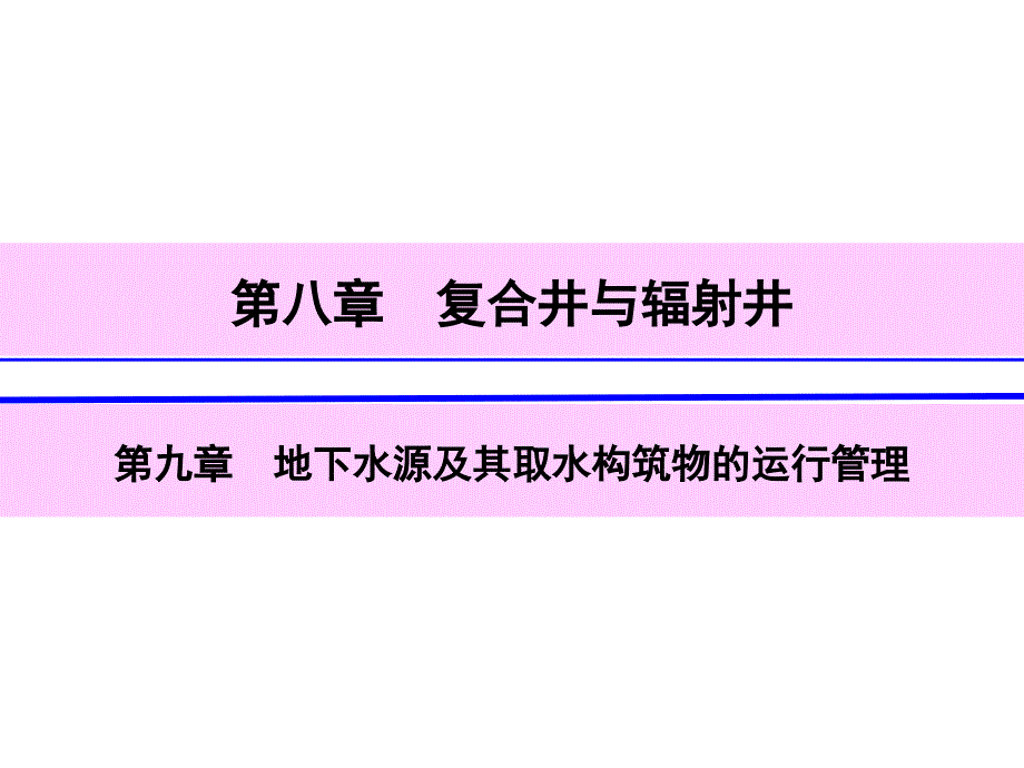 9第八章复合井与辐射井第九章运行管理_第1页