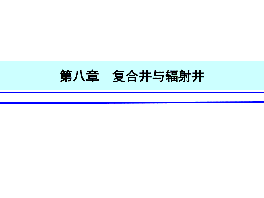 9第八章复合井与辐射井第九章运行管理_第2页