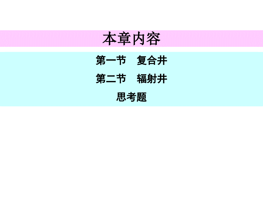 9第八章复合井与辐射井第九章运行管理_第4页