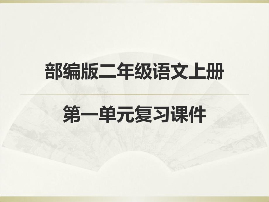 部编版二年级语文上册第一单元复习课件_第1页