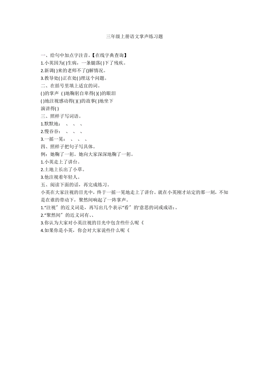 三年级上册语文掌声练习题_第1页