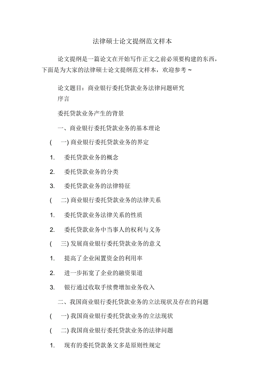 2020年法律硕士论文提纲范文样本_第1页