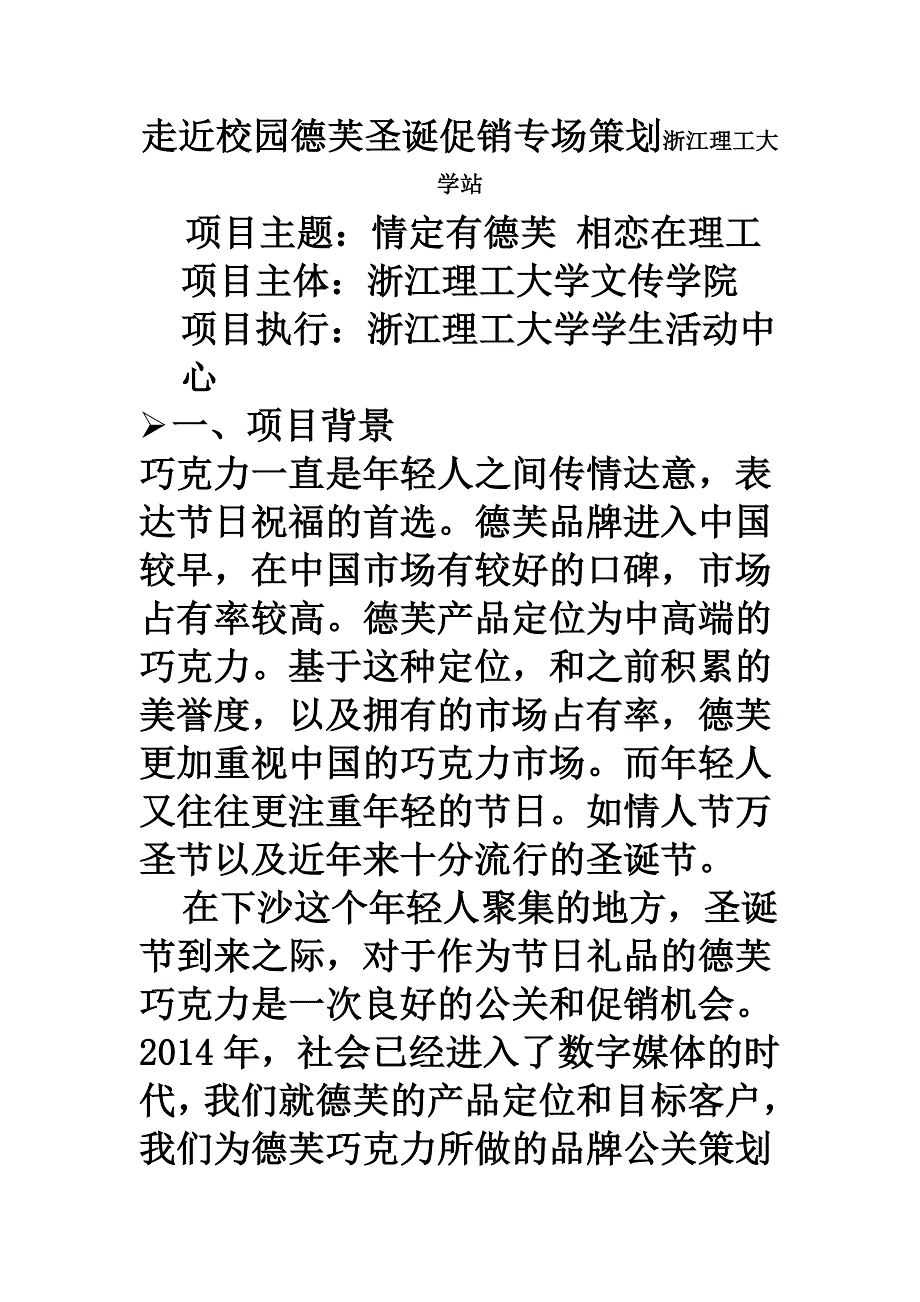 走近校园德芙圣诞促销专场策划浙江理工大学站.doc_第1页