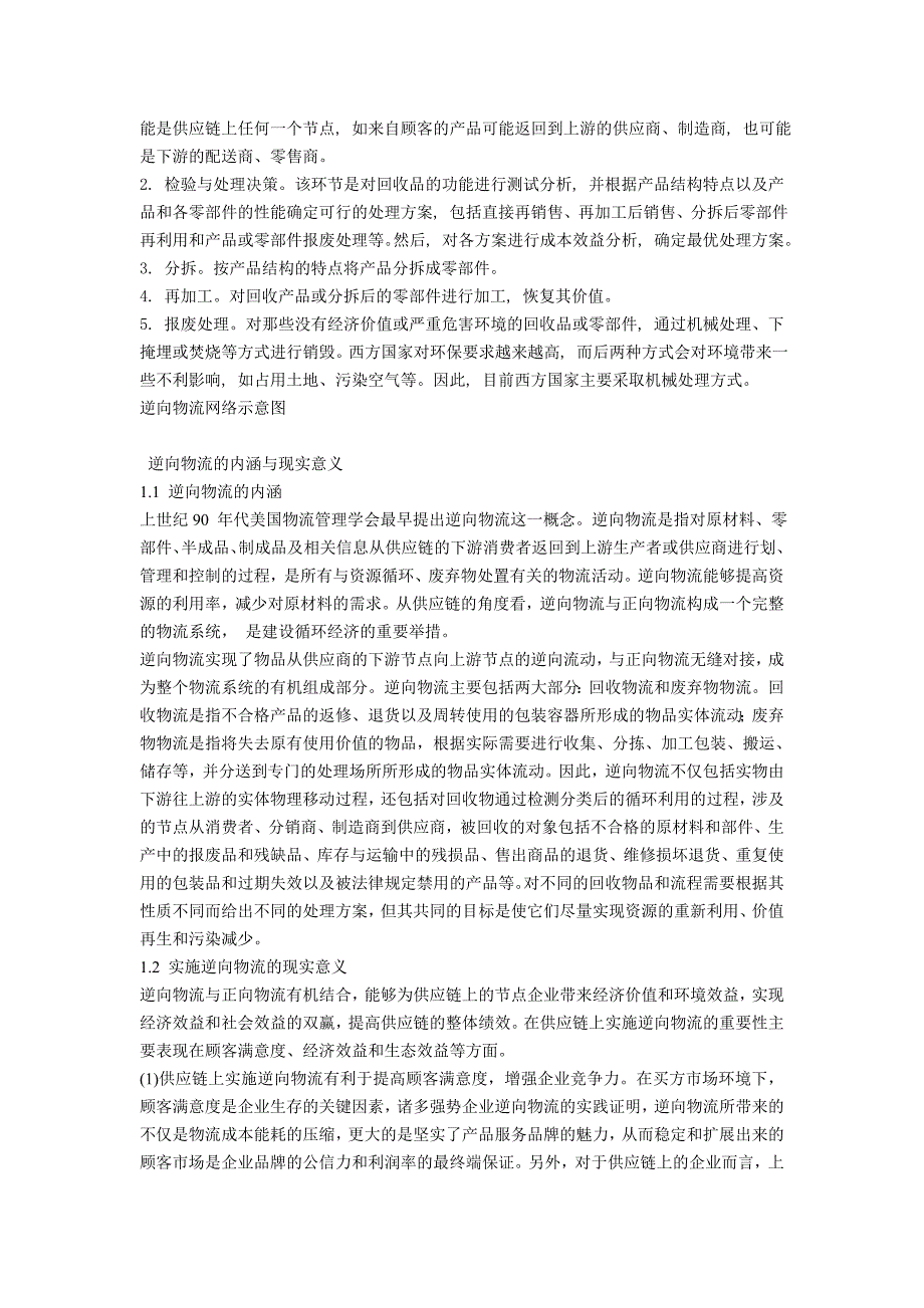 基于供应链的逆向物流研究_第2页