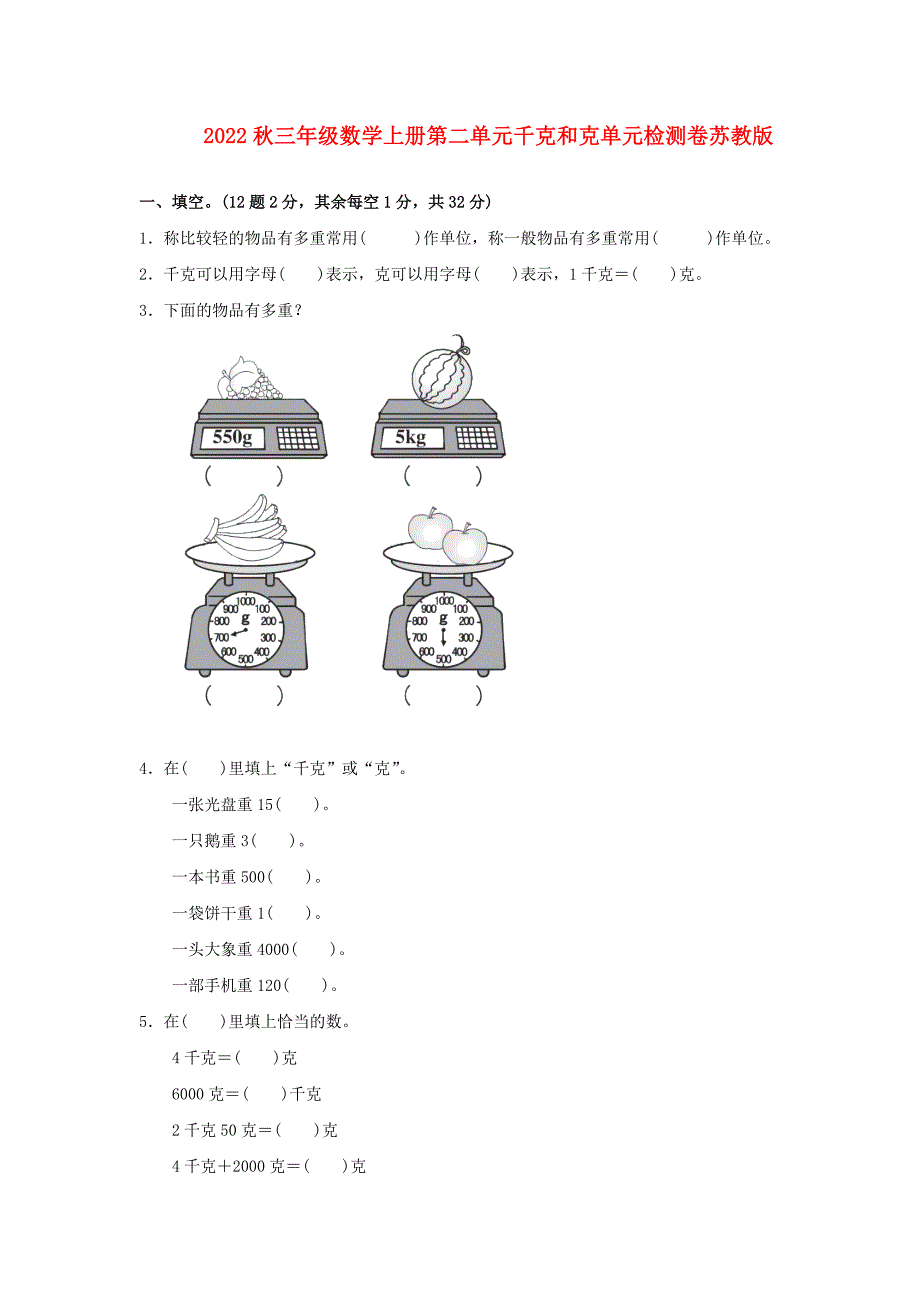 2022秋三年级数学上册第二单元千克和克单元检测卷苏教版_第1页