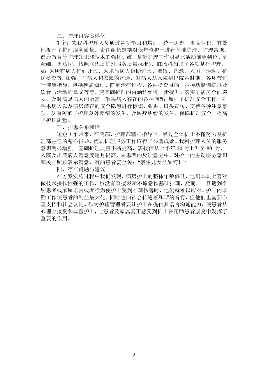 2021年优质护理服务小结2篇_第3页