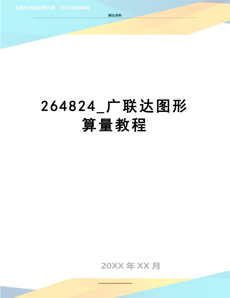 最新264824广联达图形算量教程_第1页