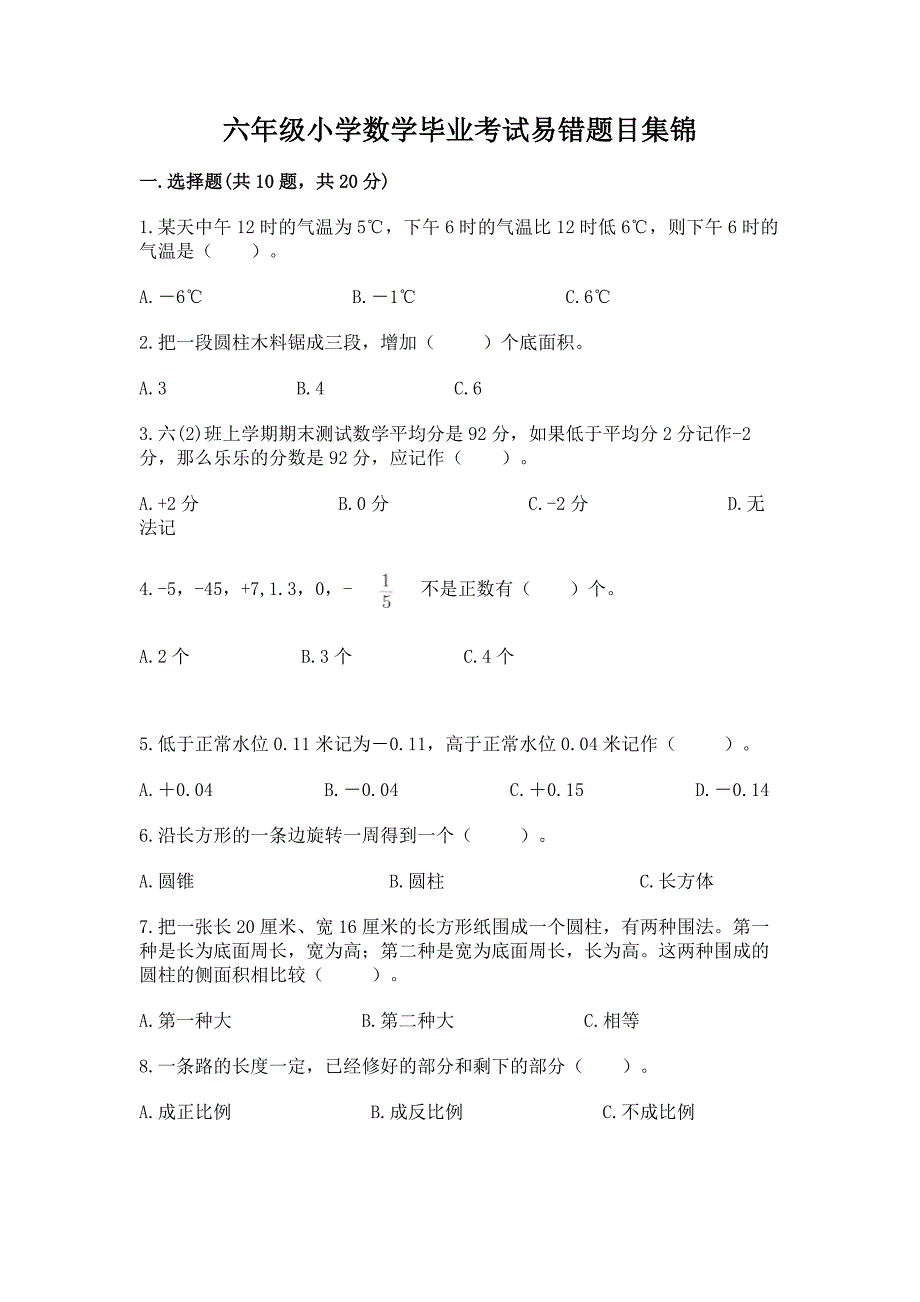 六年级小学数学毕业考试易错题目集锦(b卷)word版.docx_第1页