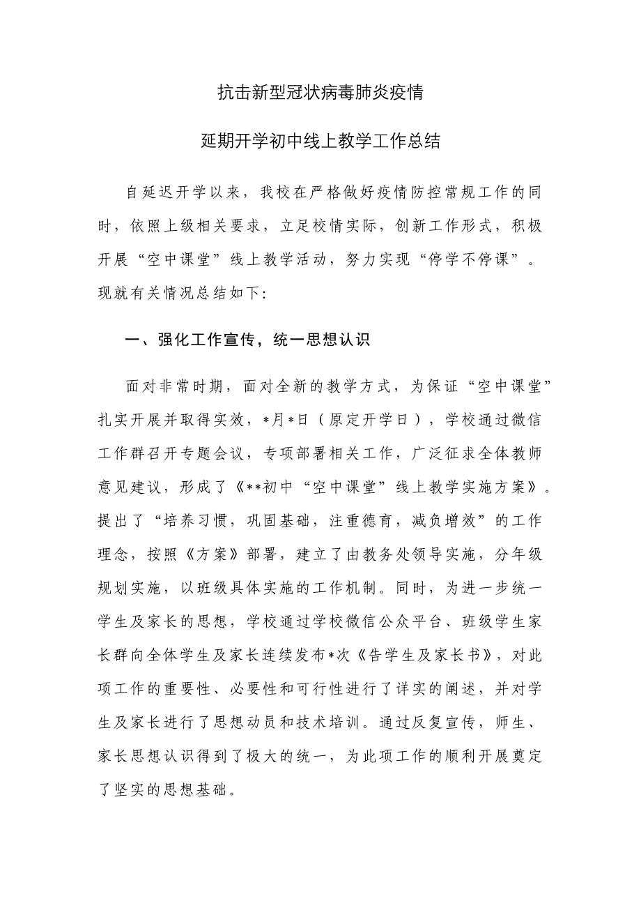 抗击新冠肺炎延期开学初中线上教学工作总结_第1页