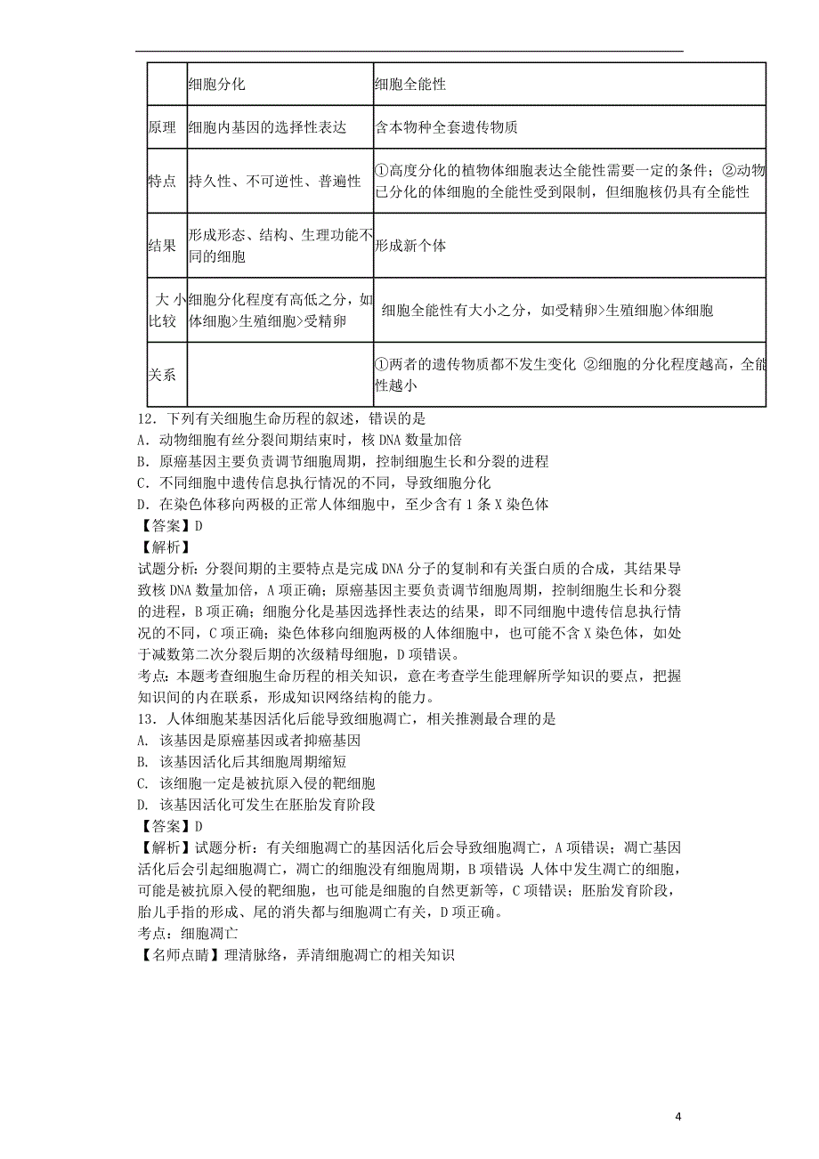 全国通用2018届高考生物二轮复习细胞的分化衰老凋亡和癌变专题卷420180425430_第4页