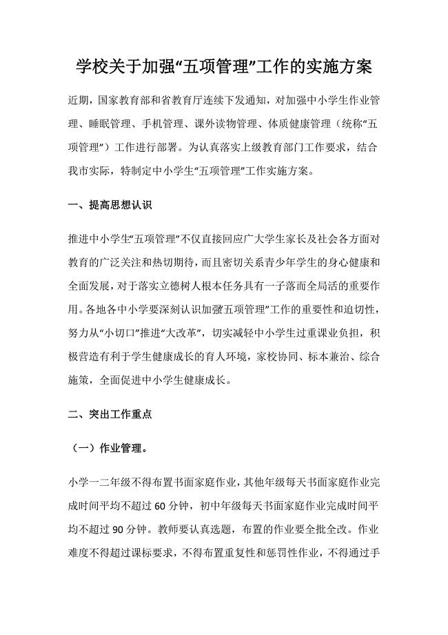 学校关于加强“五项管理”工作的实施方案