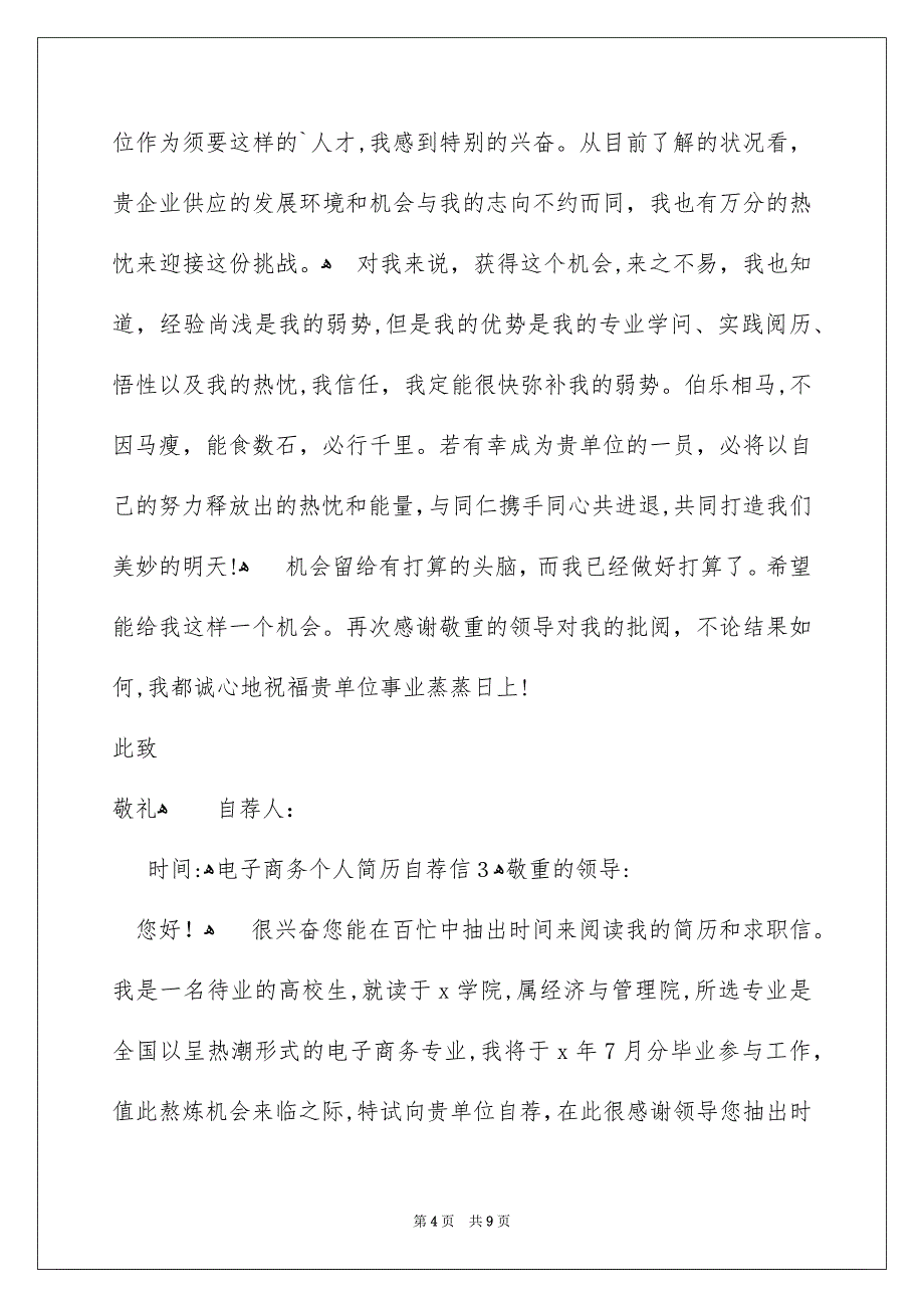 电子商务个人简历自荐信_第4页