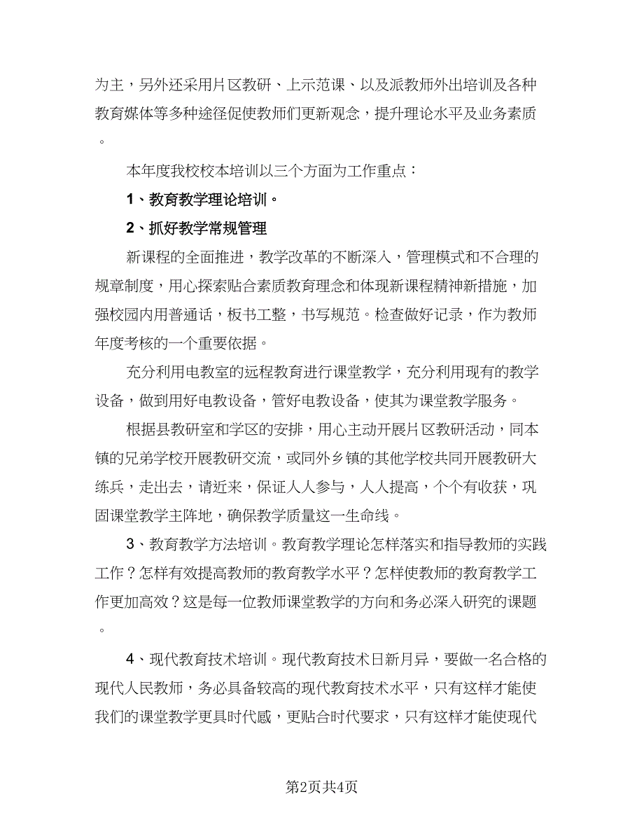 学校教务处日常工作计划标准模板（1篇）.doc_第2页