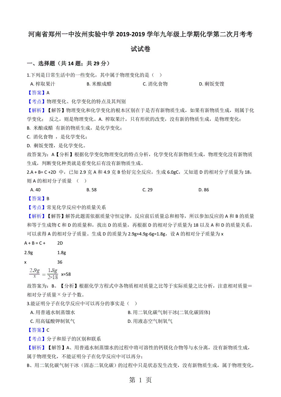 2023年河南省郑州一中汝州实验中学九年级上学期化学第二次月考考试试卷解析版.docx_第1页