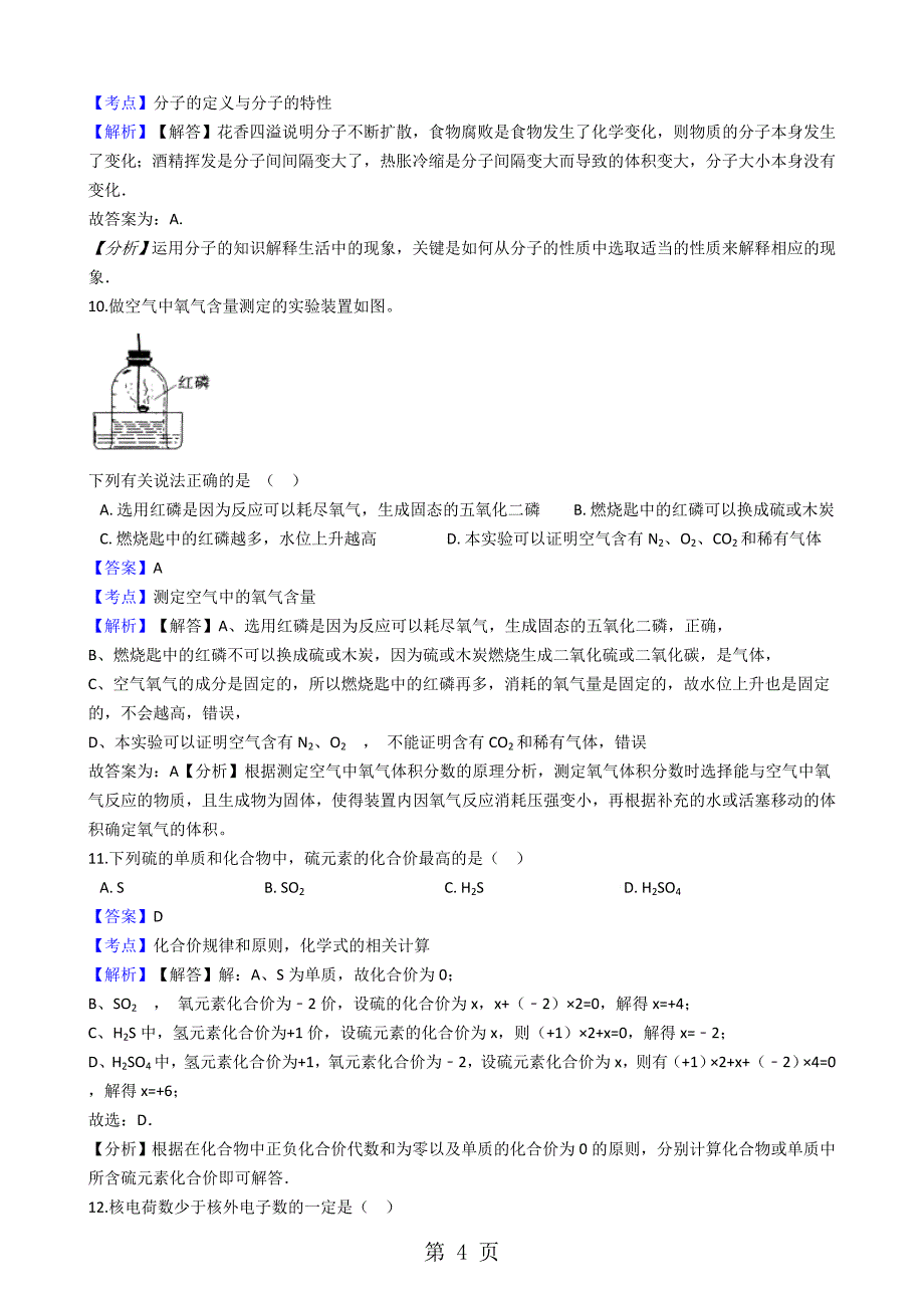 2023年河南省郑州一中汝州实验中学九年级上学期化学第二次月考考试试卷解析版.docx_第4页