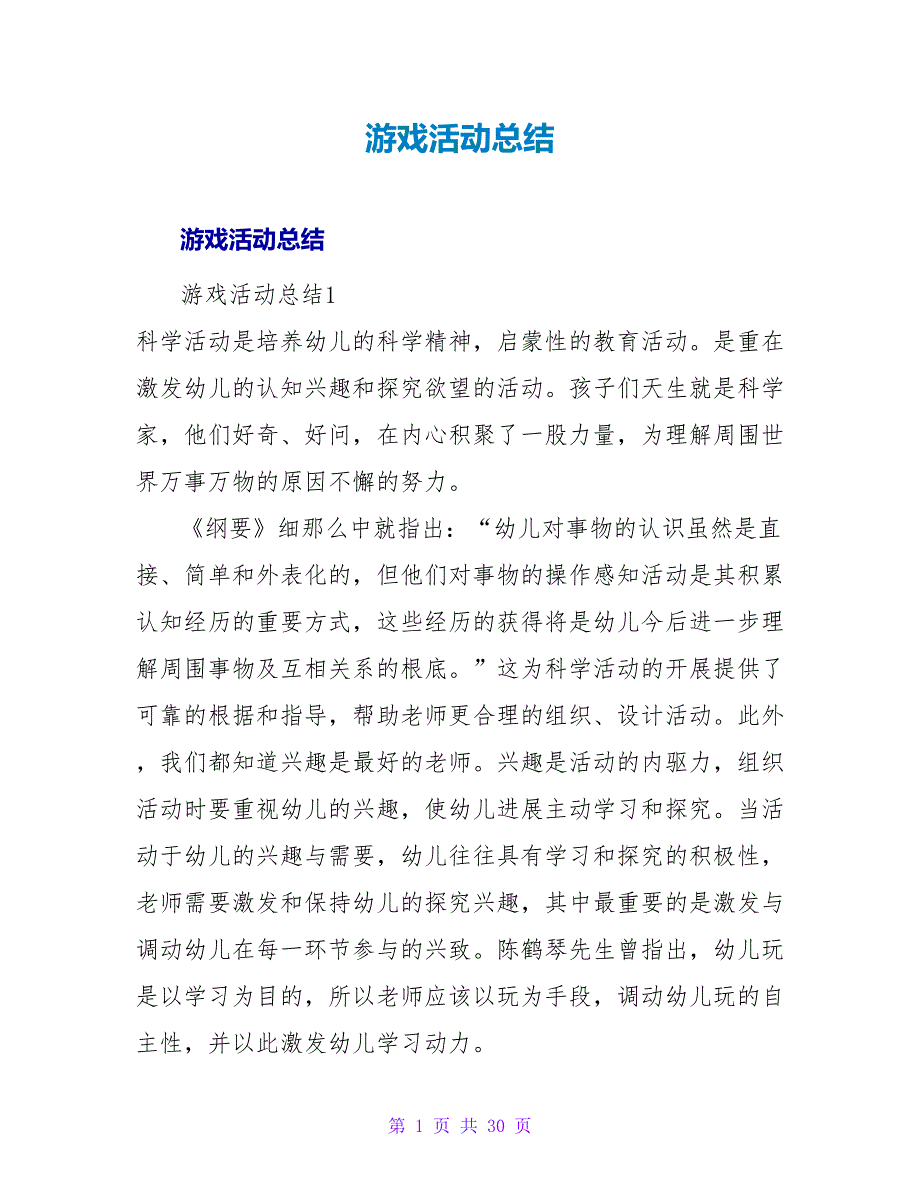 游戏活动总结.doc_第1页