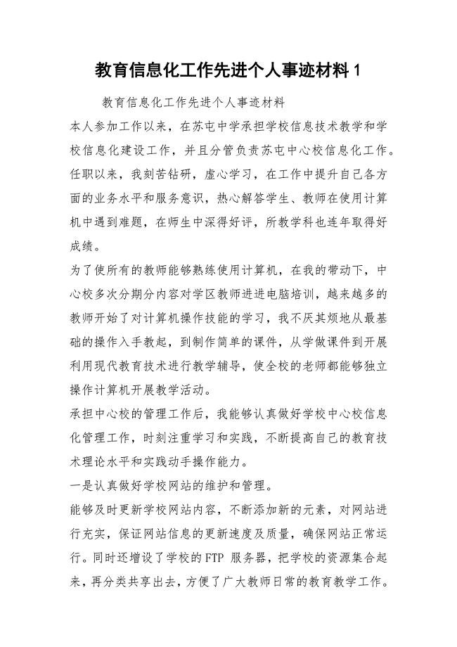 教育信息化工作先进个人事迹材料1.docx