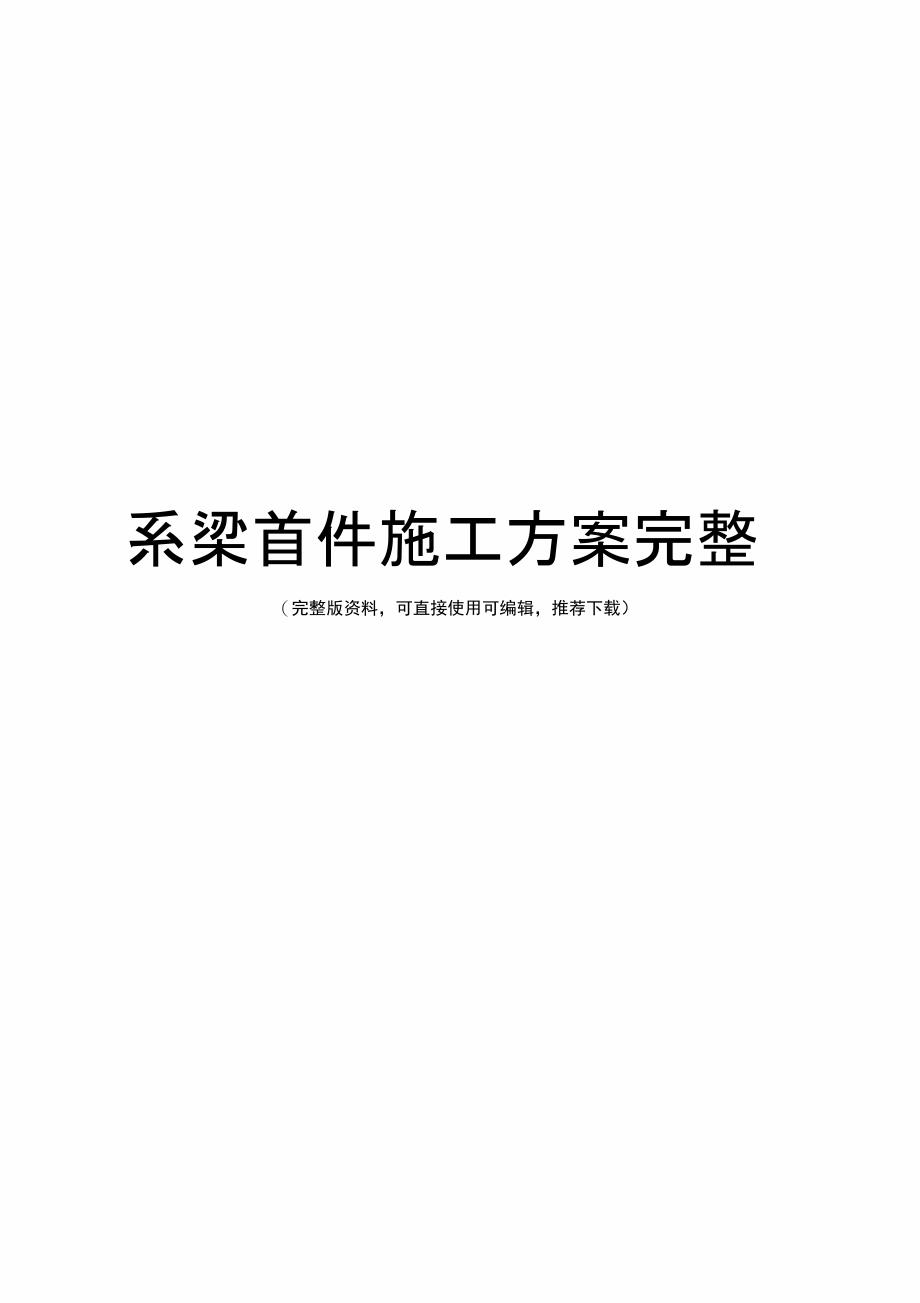 系梁首件施工方案完整_第1页