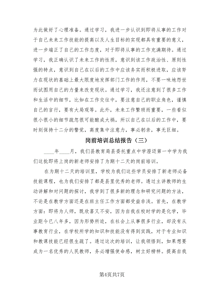 岗前培训总结报告（四篇）.doc_第4页