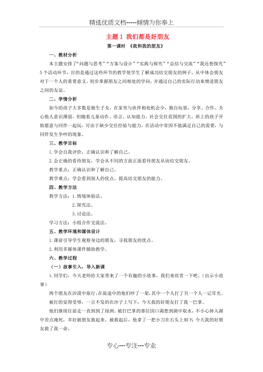 2015春三年级品社下册《主题1-大家都是好朋友》教案-上海科教版_第1页