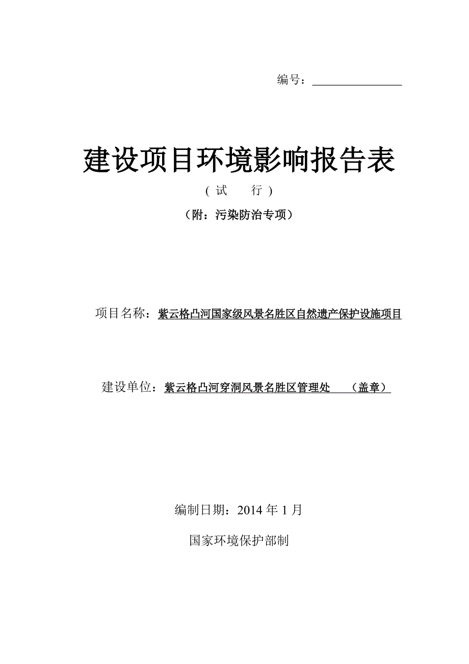 紫云格凸河国家级风景名胜区自然遗产保护设施项目申请立项环境影响评估报告书.doc_第1页