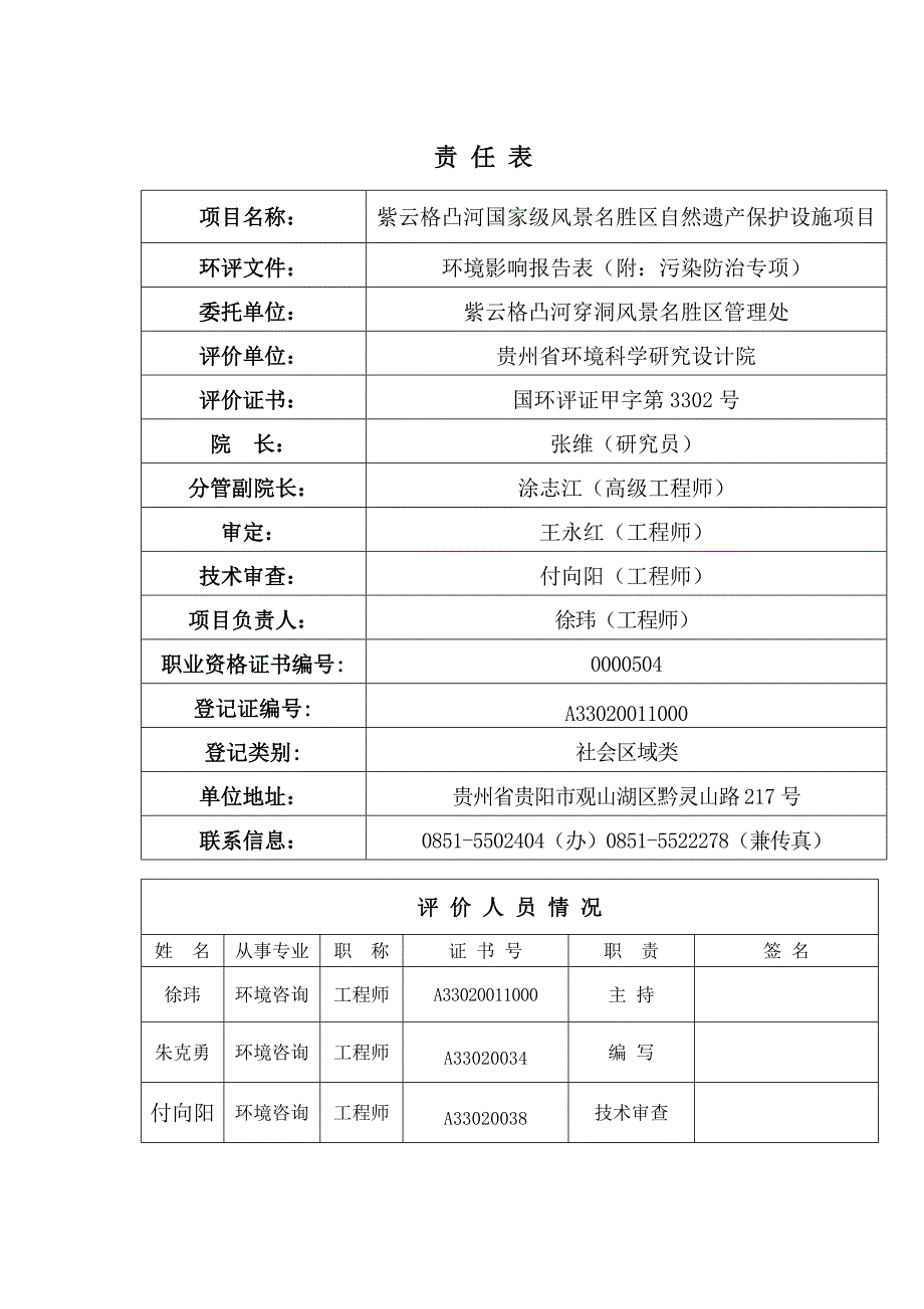 紫云格凸河国家级风景名胜区自然遗产保护设施项目申请立项环境影响评估报告书.doc_第2页