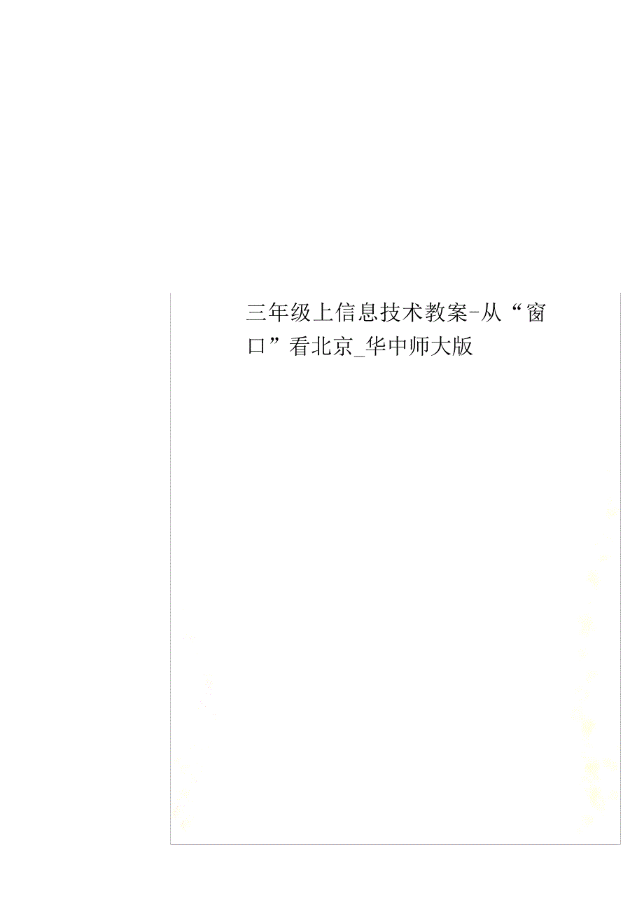 三年级上信息技术教案从“窗口”看北京华中师大版_第1页