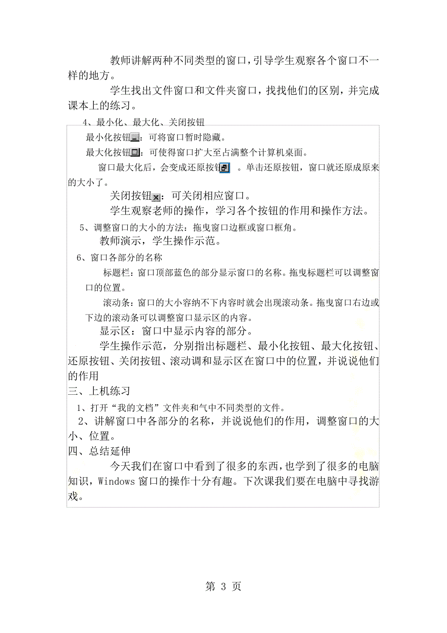 三年级上信息技术教案从“窗口”看北京华中师大版_第3页