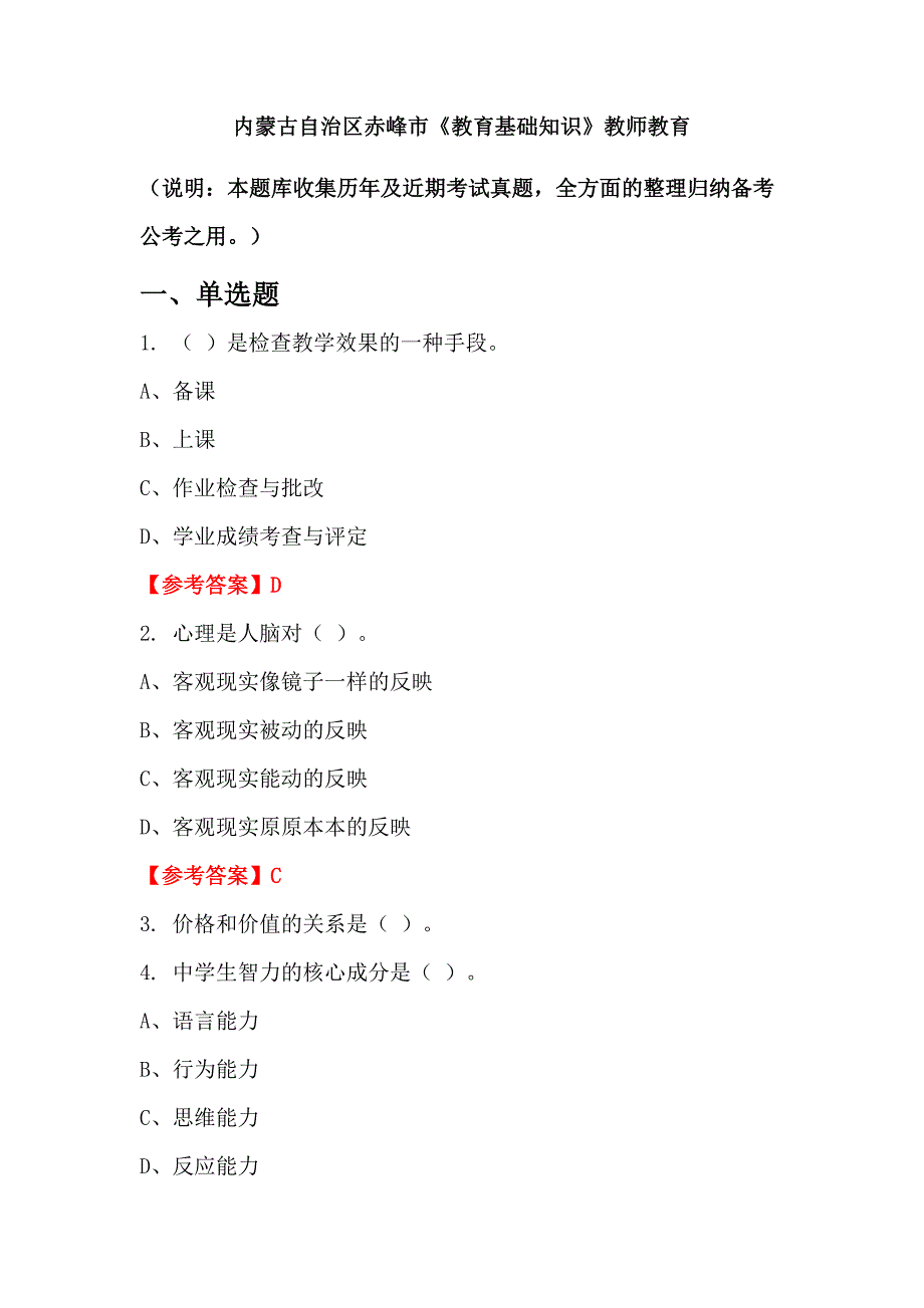 内蒙古自治区赤峰市《教育基础知识》教师教育_第1页