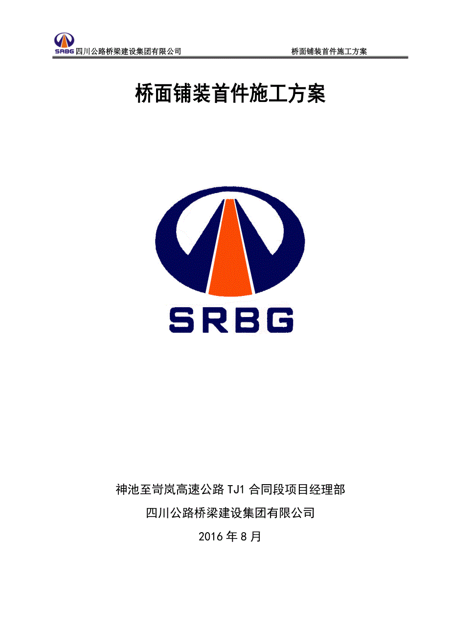 公路桥梁桥面铺装首件施工方案.doc_第1页