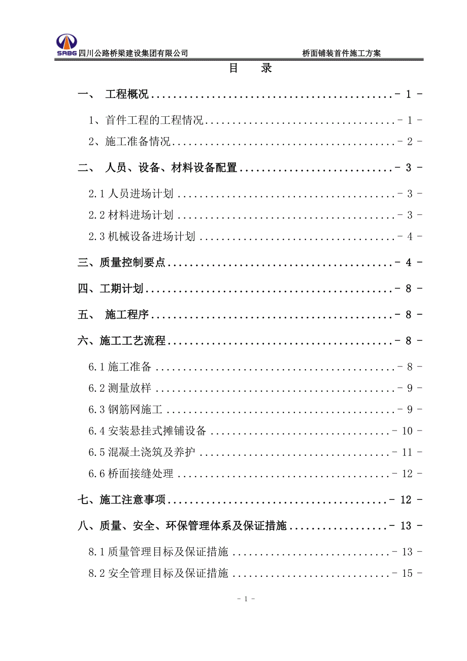 公路桥梁桥面铺装首件施工方案.doc_第2页