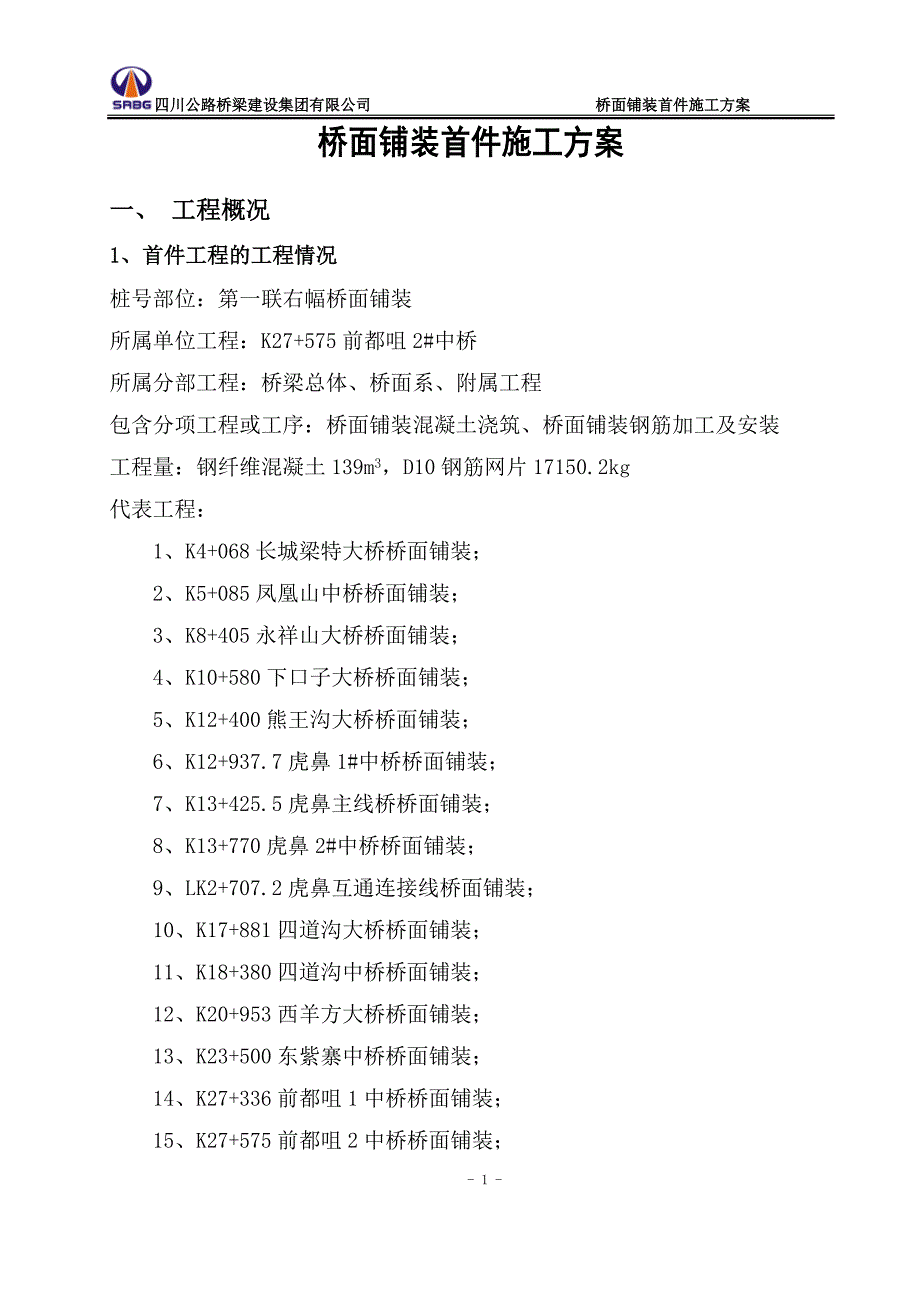 公路桥梁桥面铺装首件施工方案.doc_第4页