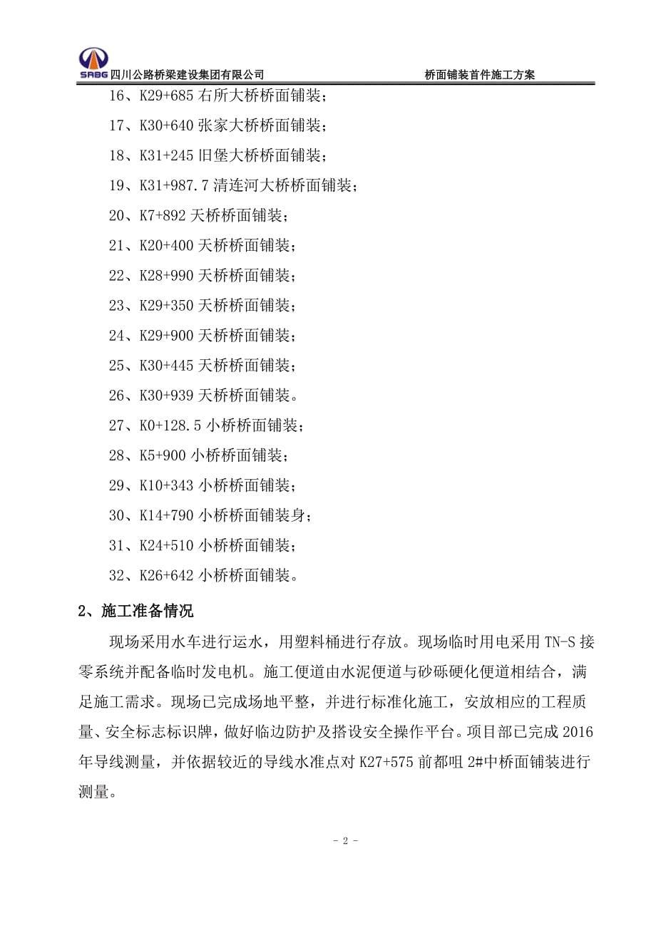 公路桥梁桥面铺装首件施工方案.doc_第5页